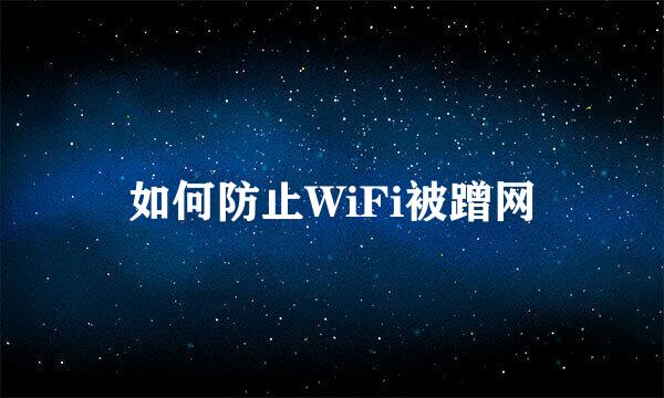 如何防止WiFi被蹭网