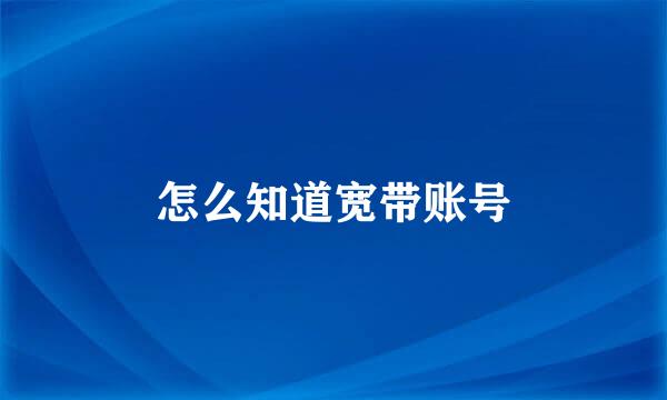 怎么知道宽带账号