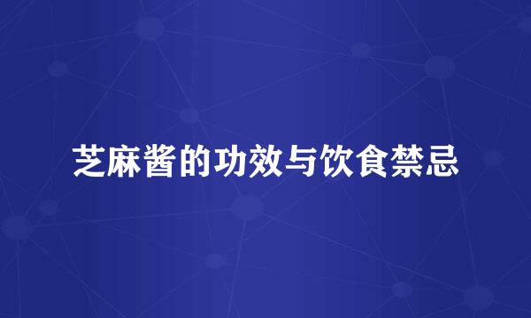 芝麻酱的功效与饮食禁忌