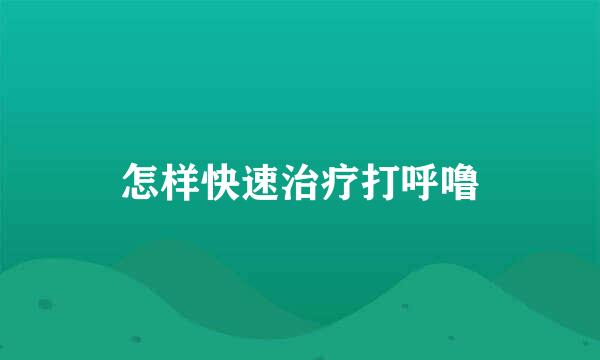怎样快速治疗打呼噜