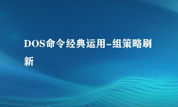 DOS命令经典运用-组策略刷新