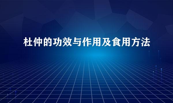 杜仲的功效与作用及食用方法
