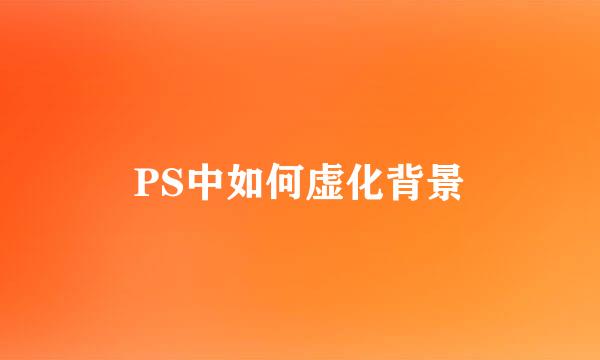 PS中如何虚化背景