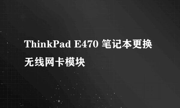 ThinkPad E470 笔记本更换无线网卡模块