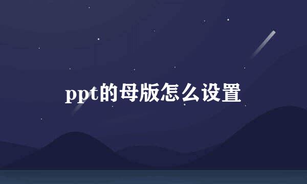 ppt的母版怎么设置
