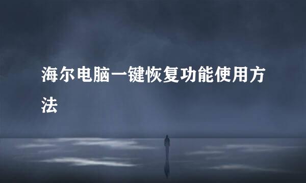 海尔电脑一键恢复功能使用方法