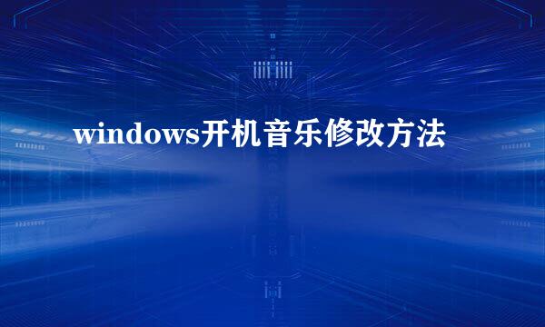 windows开机音乐修改方法