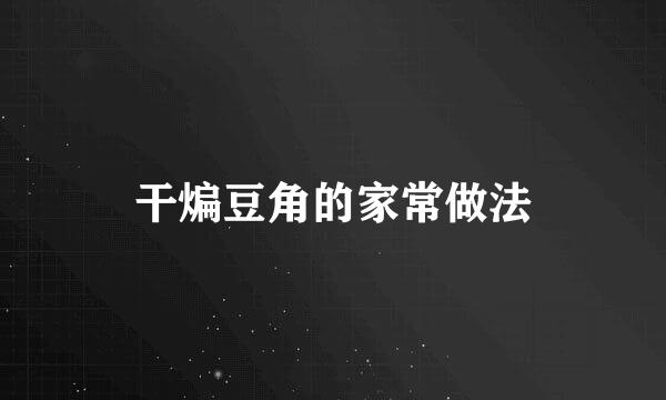 干煸豆角的家常做法
