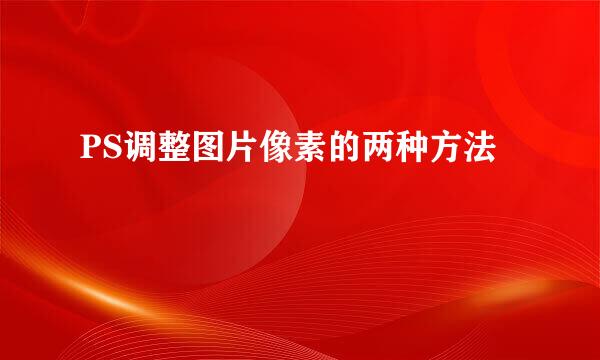 PS调整图片像素的两种方法