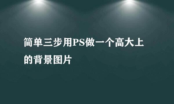 简单三步用PS做一个高大上的背景图片