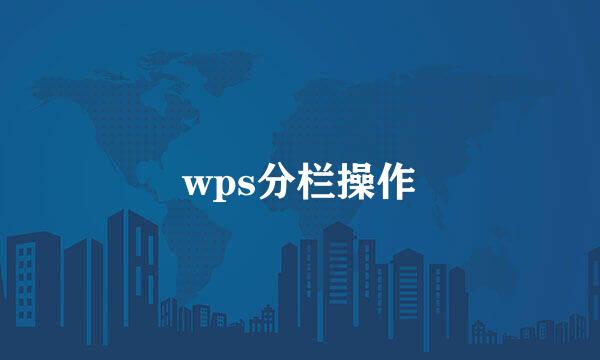 wps分栏操作
