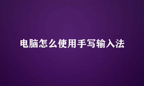 电脑怎么使用手写输入法
