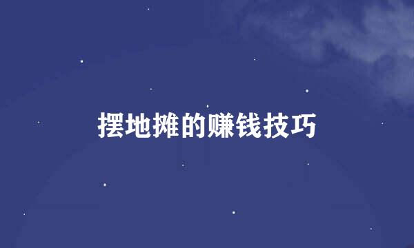摆地摊的赚钱技巧