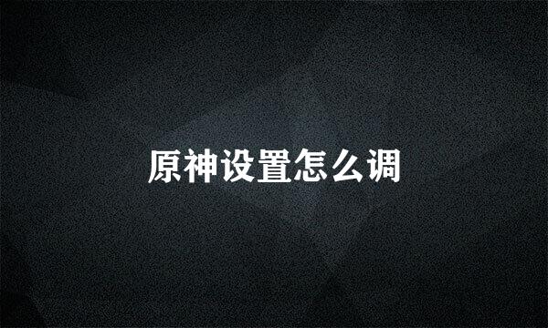 原神设置怎么调