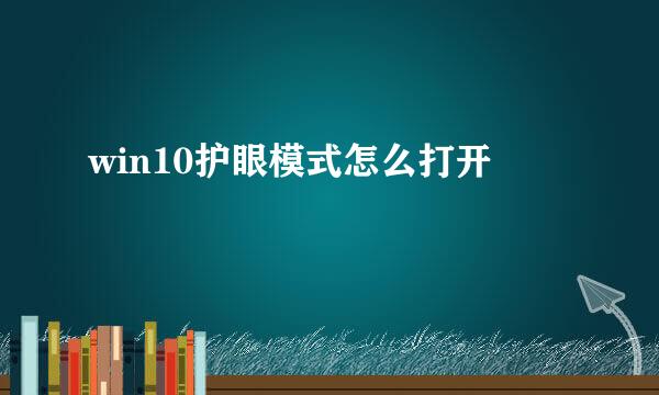 win10护眼模式怎么打开