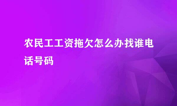 农民工工资拖欠怎么办找谁电话号码