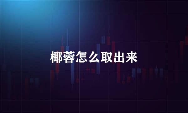椰蓉怎么取出来