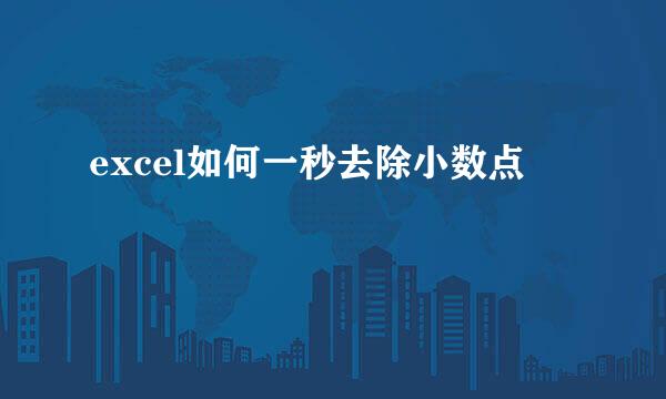 excel如何一秒去除小数点