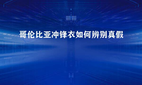 哥伦比亚冲锋衣如何辨别真假