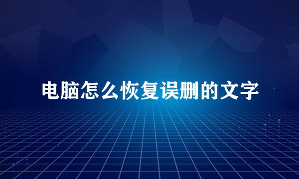 电脑怎么恢复误删的文字