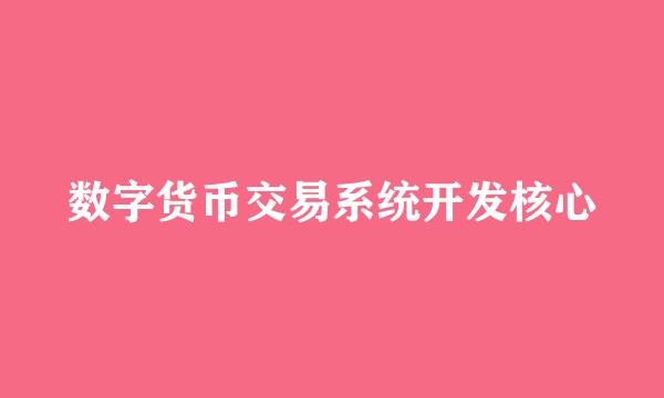 数字货币交易系统开发核心