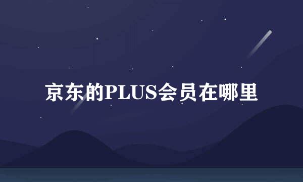 京东的PLUS会员在哪里