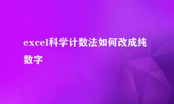 excel科学计数法如何改成纯数字