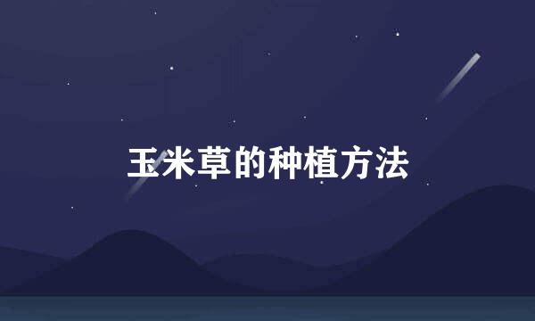 玉米草的种植方法