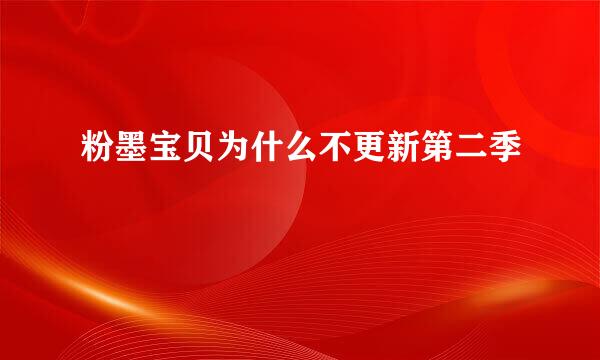 粉墨宝贝为什么不更新第二季