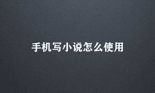 手机写小说怎么使用