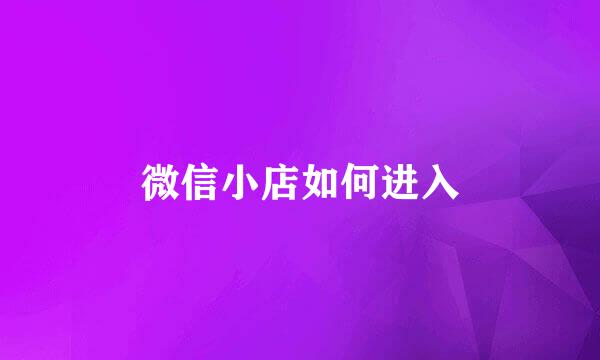 微信小店如何进入