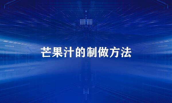 芒果汁的制做方法