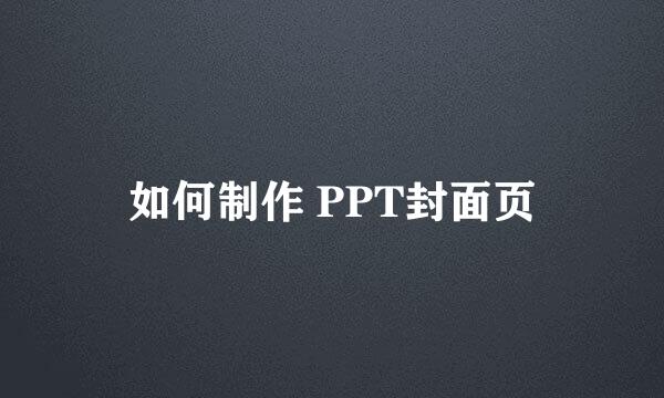 如何制作 PPT封面页