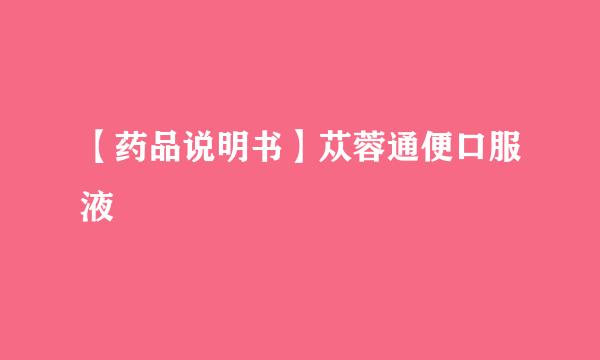 【药品说明书】苁蓉通便口服液
