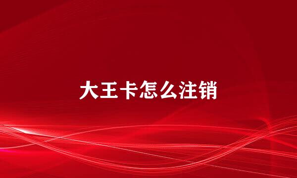 大王卡怎么注销