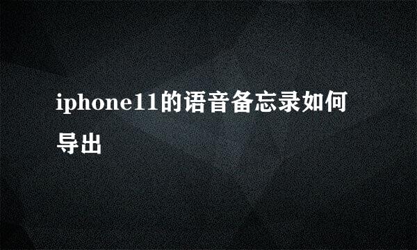 iphone11的语音备忘录如何导出