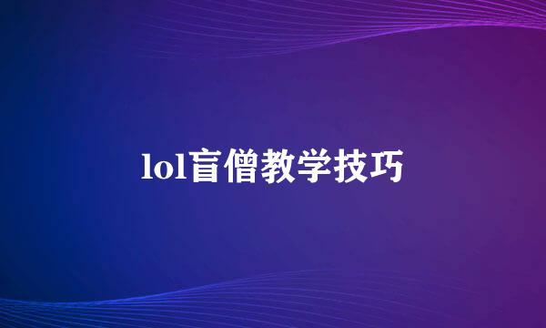 lol盲僧教学技巧