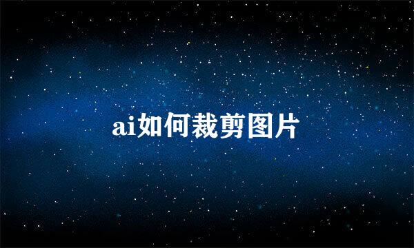 ai如何裁剪图片