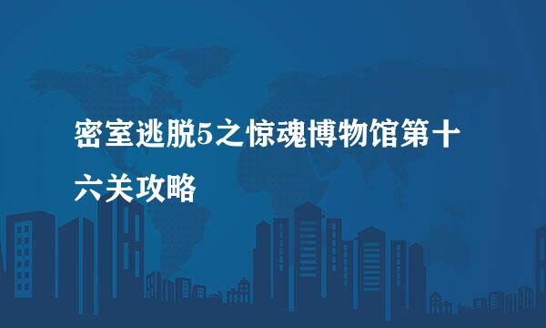 密室逃脱5之惊魂博物馆第十六关攻略