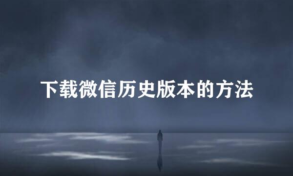下载微信历史版本的方法
