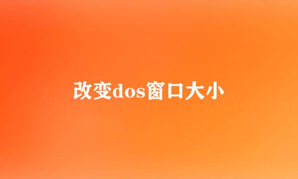 改变dos窗口大小