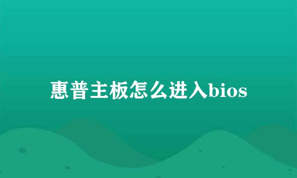 惠普主板怎么进入bios