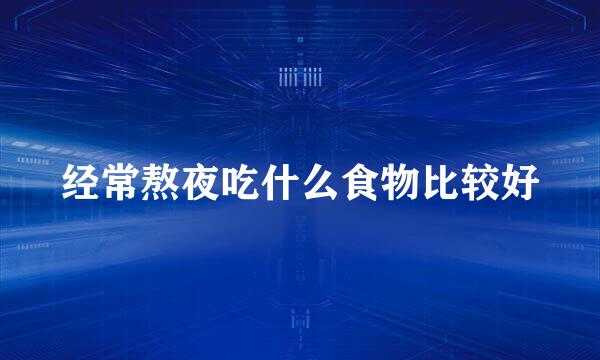 经常熬夜吃什么食物比较好