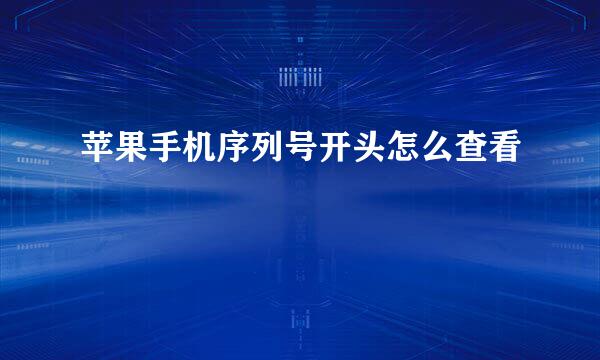 苹果手机序列号开头怎么查看