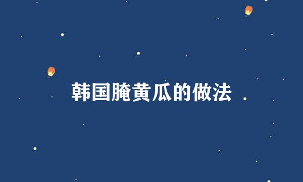 韩国腌黄瓜的做法
