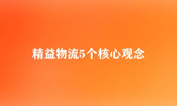 精益物流5个核心观念