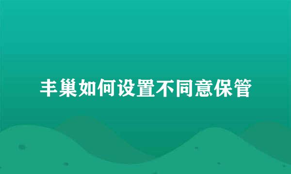 丰巢如何设置不同意保管