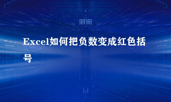 Excel如何把负数变成红色括号