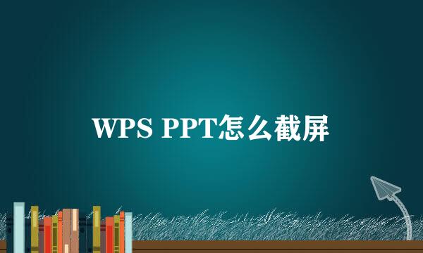 WPS PPT怎么截屏