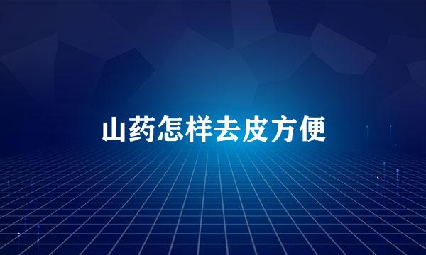 山药怎样去皮方便